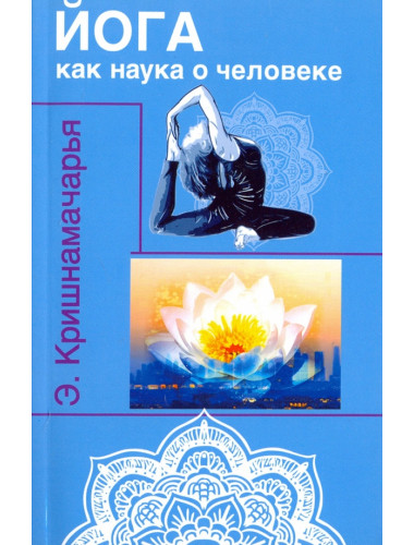 Йога как наука о человеке. Кришнамачарья Э.