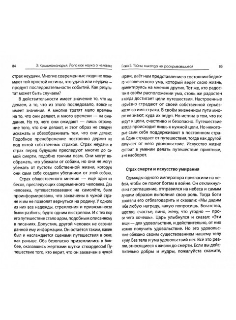 Йога как наука о человеке. Кришнамачарья Э.