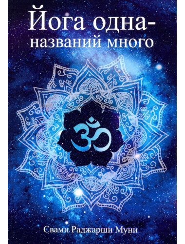Йога одна - названий много. Свами Раджарши Муни