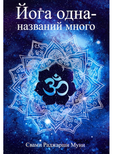 Йога одна - названий много. Свами Раджарши Муни
