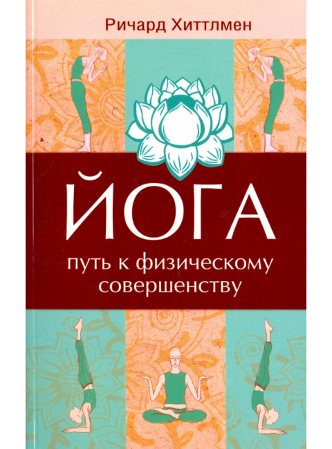 Йога - путь к физическому совершенству. Хиттлмен Р.