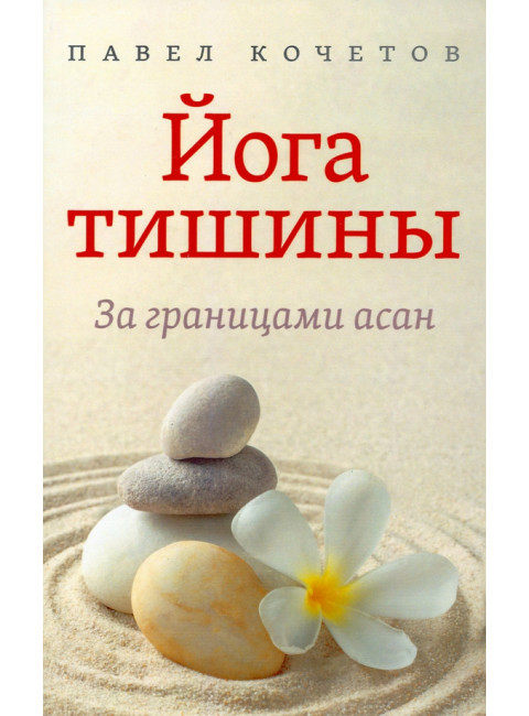 Йога тишины. За границами асан. Кочетов П.