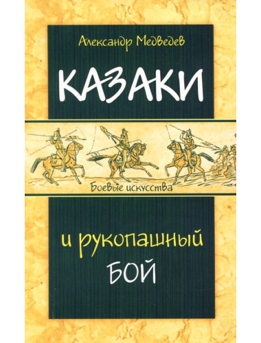 Казаки и рукопашный бой. Медведев А