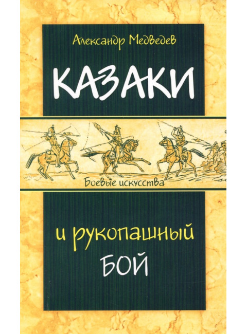 Казаки и рукопашный бой. Медведев А