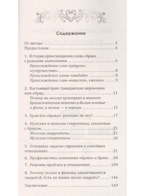 Как достичь гармонии в семейной жизни. Секреты счастливого брака. Сигаль М.
