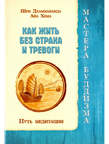 Как жить без страха и тревоги. Путь медитации. Шри Дхаммананда, Айа Хема