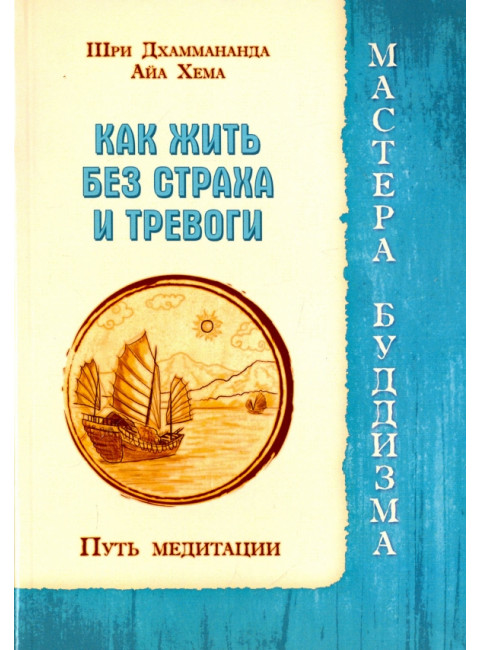 Как жить без страха и тревоги. Путь медитации. Шри Дхаммананда, Айа Хема