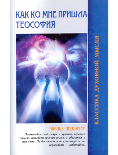 Как ко мне пришла теософия. Ледбитер Ч.