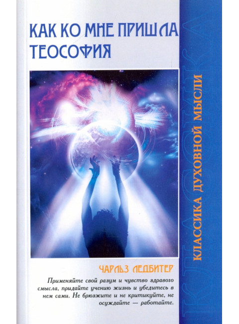 Как ко мне пришла теософия. Ледбитер Ч.