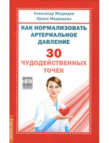 Как нормализовать артериальное давление. 30 чудодейственных точек. Медведев А., Медведева И.