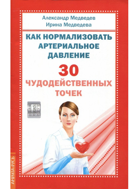 Как нормализовать артериальное давление. 30 чудодейственных точек. Медведев А., Медведева И.