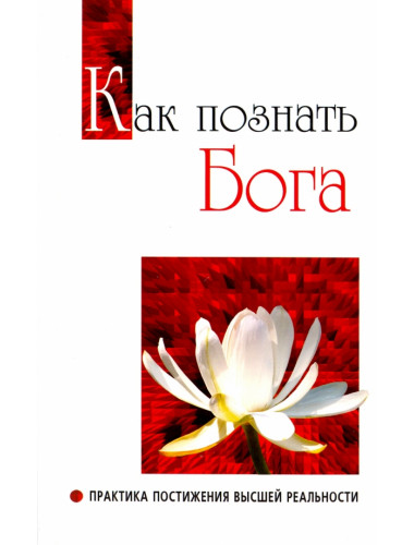Как познать бога. Практика постижения высшей реальности. Сатья Саи Баба