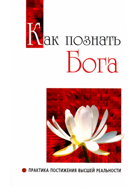 Как познать бога. Практика постижения высшей реальности. Сатья Саи Баба