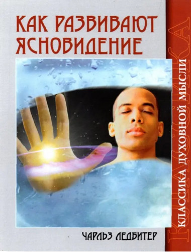 Как развивают ясновидение. Классика духовной мысли. Ледбитер Ч.