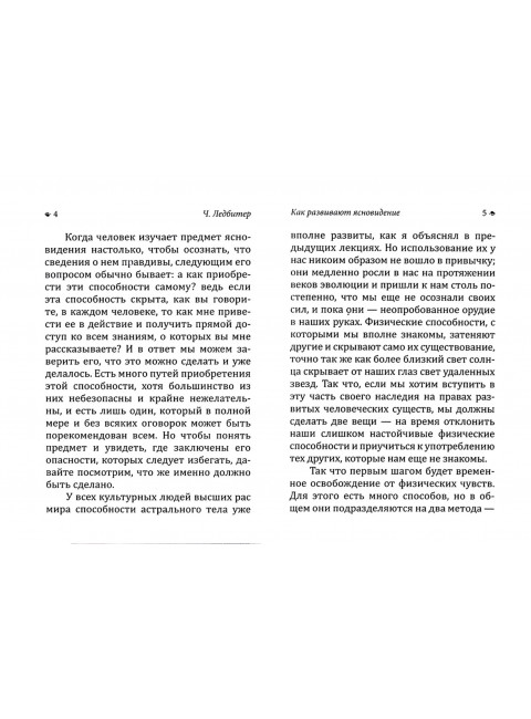 Как развивают ясновидение. Классика духовной мысли. Ледбитер Ч.