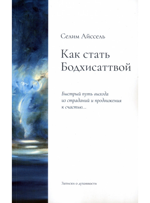 Как стать Бодхисаттвой. Быстрый путь выхода из страданий и продвижения к счастью. Айссель Селим