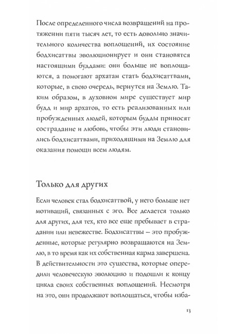 Как стать Бодхисаттвой. Быстрый путь выхода из страданий и продвижения к счастью. Айссель Селим