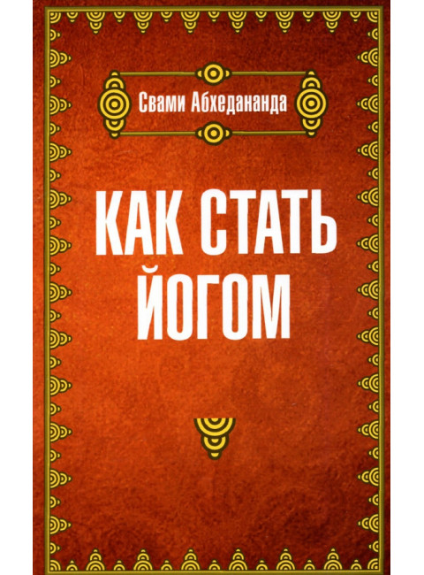 Как стать йогом. Свами Абхедананда