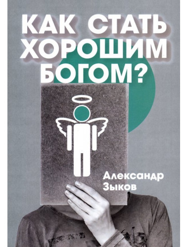 Как стать хорошим Богом? Зыков А.
