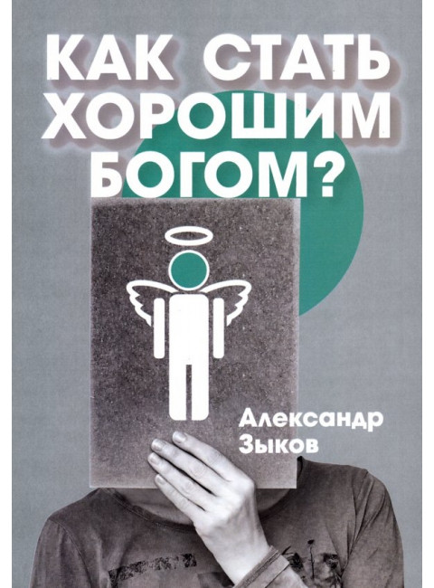 Как стать хорошим Богом? Зыков А.