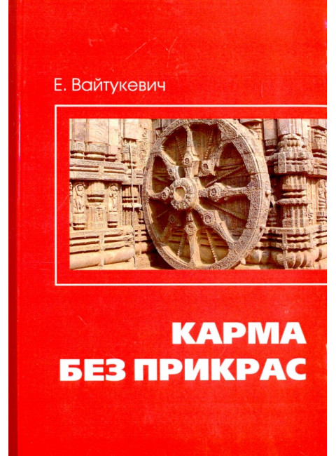 Карма без прикрас. Вайтукевич Е.А.
