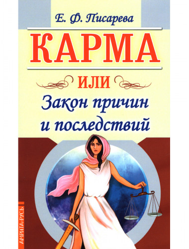 Карма или Закон причин и последствий. Писарева Е.