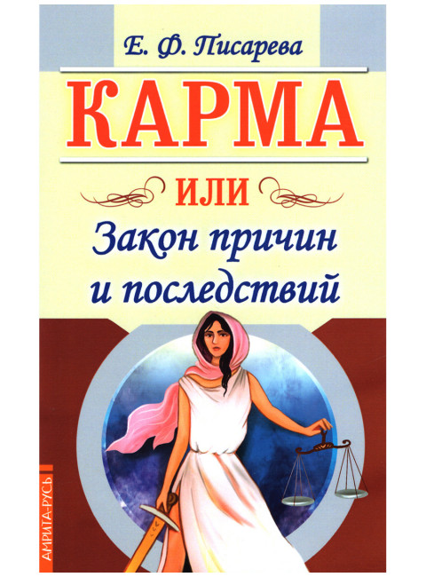 Карма или Закон причин и последствий. Писарева Е.
