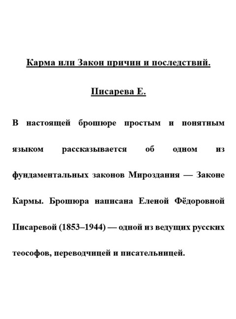 Карма или Закон причин и последствий. Писарева Е.
