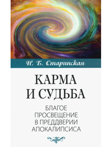 Карма и судьба. Старинская Н.Б.
