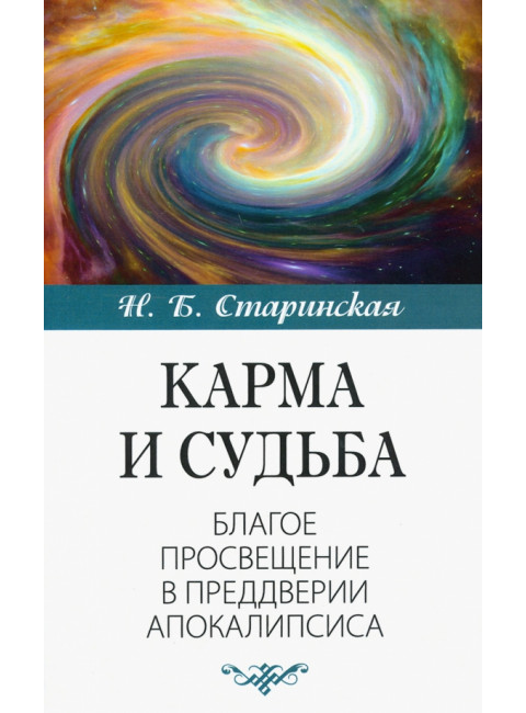 Карма и судьба. Старинская Н.Б.