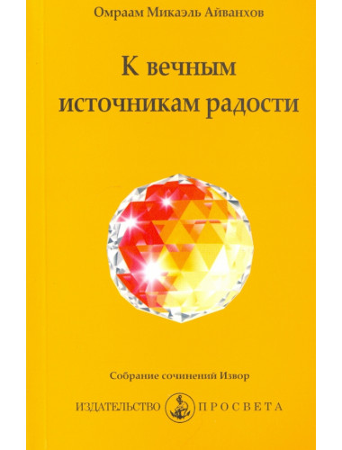 К вечным источникам радости. Айванхов О.М.