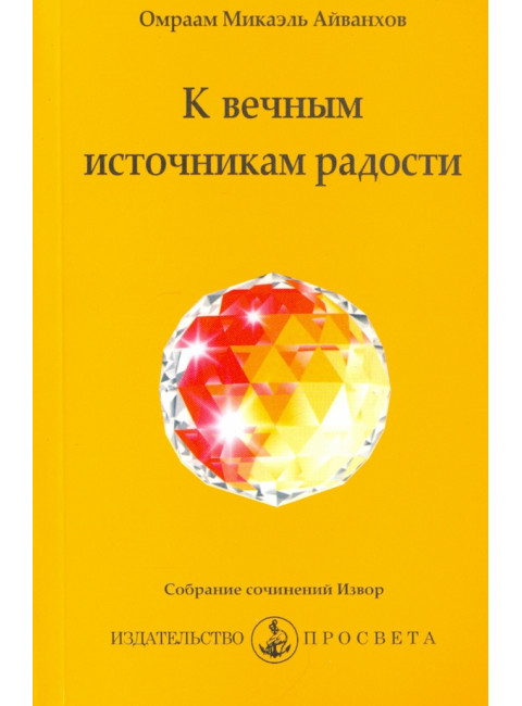 К вечным источникам радости. Айванхов О.М.
