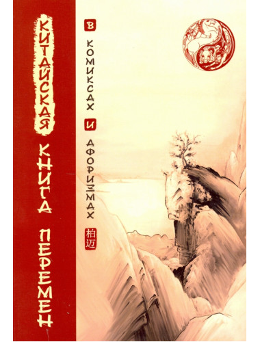 Китайская Книга перемен в комиксах и афоризмах