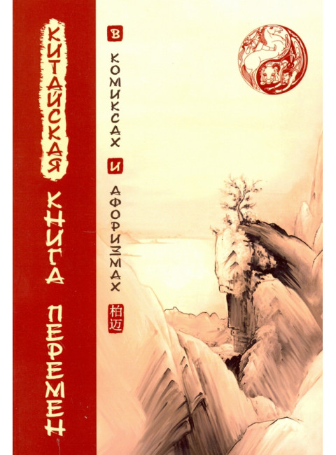 Китайская Книга перемен в комиксах и афоризмах