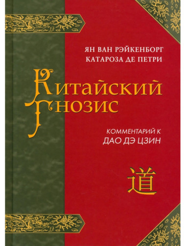 Китайский гнозис. Комментарий к 