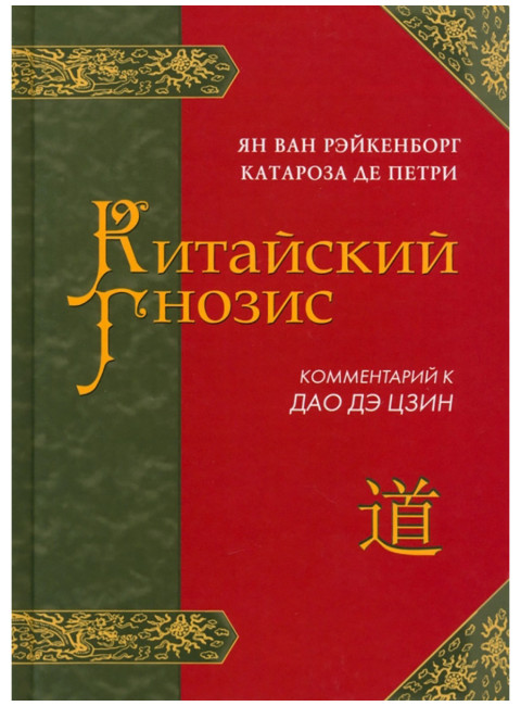Китайский гнозис. Комментарий к 