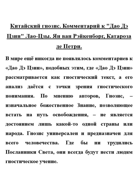 Китайский гнозис. Комментарий к 