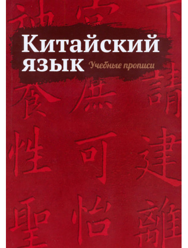 Китайский язык. Учебные прописи