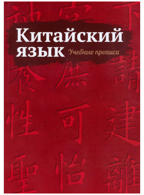 Китайский язык. Учебные прописи