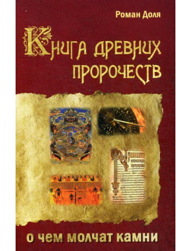 Книга древних пророчеств. О чем молчат камни. Доля Р.