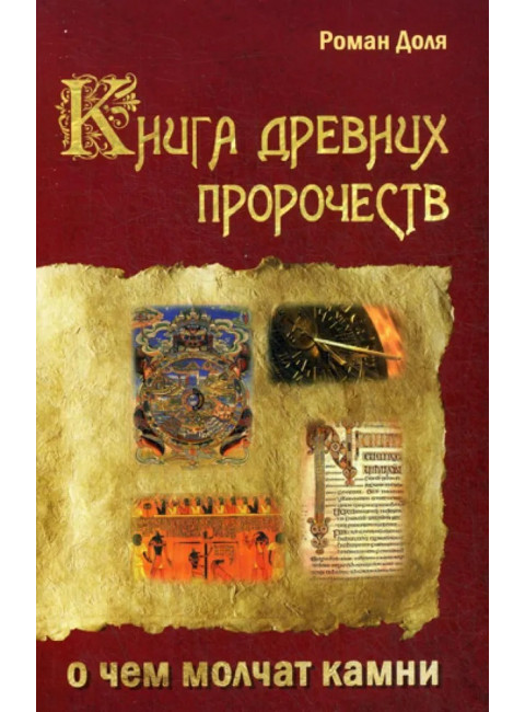 Книга древних пророчеств. О чем молчат камни. Доля Р.