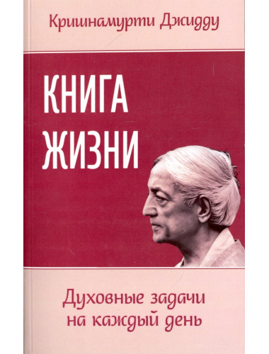 Книга жизни. Духовные задачи на каждый день. Кришнамурти Джидду
