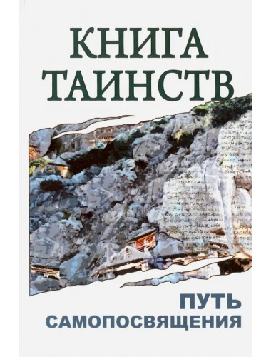 Книга таинств. Путь самопосвящения. Неаполитанский С.М.