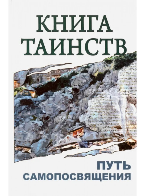 Книга таинств. Путь самопосвящения. Неаполитанский С.М.