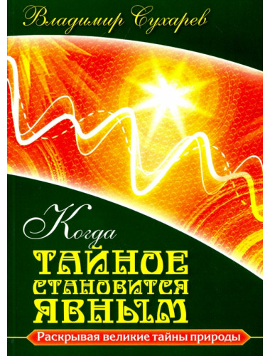 Когда тайное становится явным. Сухарев В.А.