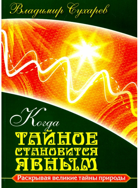 Когда тайное становится явным. Сухарев В.А.