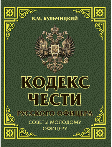 Кодекс чести русского офицера. Советы молодому офицеру. Кульчицкий В.М.