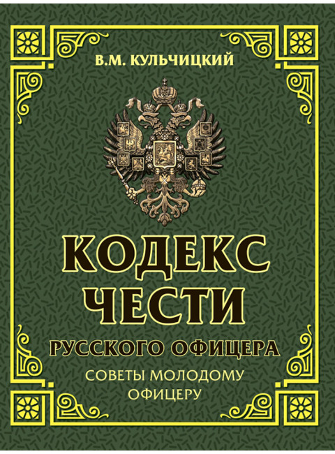 Кодекс чести русского офицера. Советы молодому офицеру. Кульчицкий В.М.