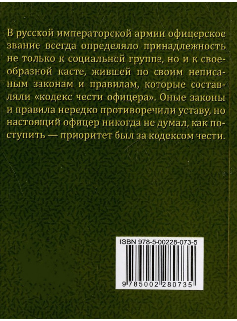 Кодекс чести русского офицера. Советы молодому офицеру. Кульчицкий В.М.