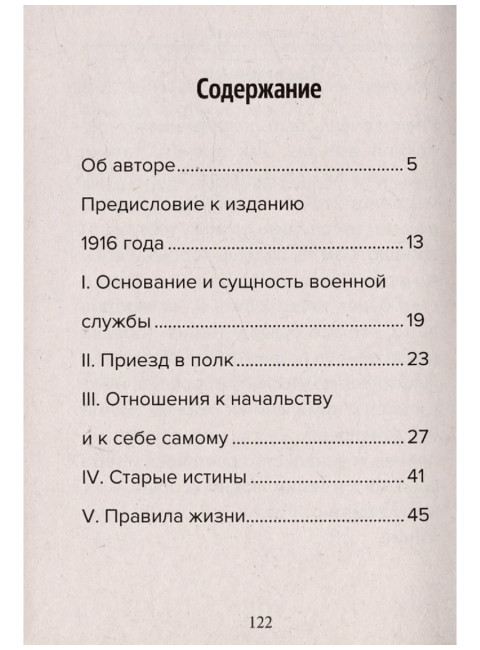 Кодекс чести русского офицера. Советы молодому офицеру. Кульчицкий В.М.